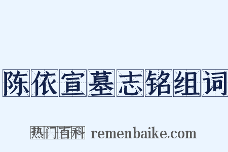 陈依宣墓志铭组词是什么意思的图片